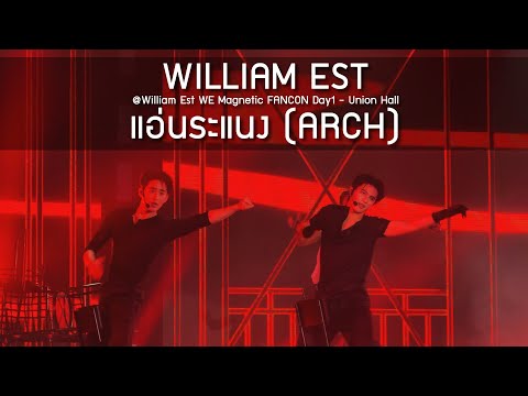 WilliamEst - แอ่นระแนง @William Est WE Magnetic FANCON Day1 - 09 Aug 2025 [4K]