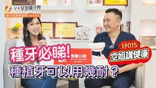 【空姐講健康EP015】種牙必睇！種牙可以用幾耐？丨福利WhatsApp6998 9839#北上消費 #北上睇牙 #深圳牙科 #深圳睇牙 #博耀口腔
