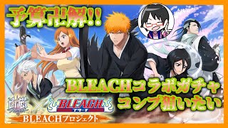 【白猫】BLEACHコラボ！！全員欲しいいいいいい【BLEACHプロジェクト ガチャ】