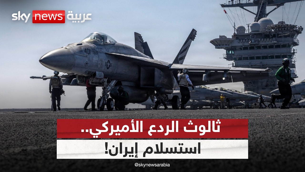 فيديو | ترامب ودبلوماسية القوة.. ما حدود تأثير ثالوث الردع الأميركي على إيران؟