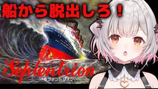 【セプテントリオン】伝説のパニックゲー？！沈みゆく豪華客船から脱出する！【周防パトラ】