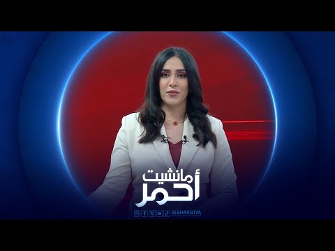 شاهد بالفيديو.. مانشيت احمر | انسحاب التحالف من العراق