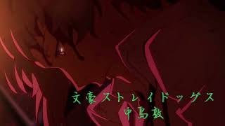 ♛〖文豪ストレイドッグス〗♛中島敦声真似