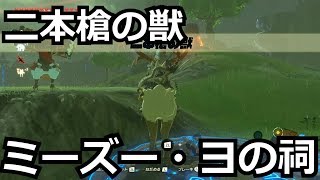 ほこらチャレンジ 二本槍の獣 ミーズー ヨの祠 3つの知恵 ゼルダの伝説ブレスオブザワイルド تحميل اغاني مجانا ほこらチャレンジ 二本槍の獣 ミーズー ヨの祠 3つの知恵 ゼルダの伝説ブレスオブザワイルド تحميل اغاني مجانا