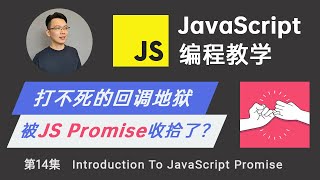 【零基础JavaScript教程】#14 JavaScript Promise 是什么？异步(非同步)编程必须掌握的技巧 程序员终于可以逃出回调地狱callback hell了！！