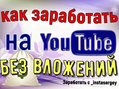 как заработать в интернете.  заработок на ютубе.  без вложений.Заработок в интернете.