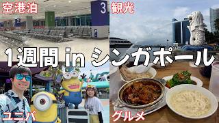4日前に決まったシンガポール旅行｜ユニバ｜グルメ｜定番の観光名所