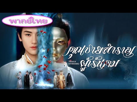 แม่ถูกฆ่า เขาแกล้งเป็นขยะ15ปีเพื่อแก้แค้น! คนที่ดูถูกช็อกหมด—ประลองเลือกเขย เขาพุ่งดังสะเทือน4แคว้น!