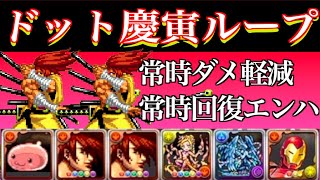 ドット慶寅ループで遊びました。割と強いです【パズドラ】