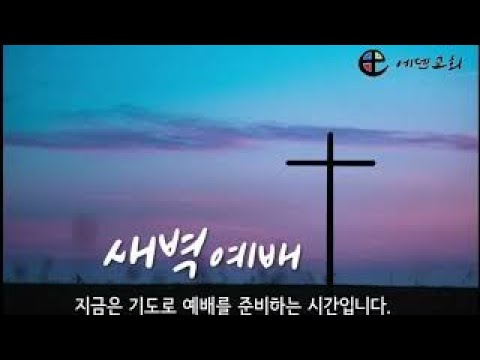 9월  25일 새벽예배 영상