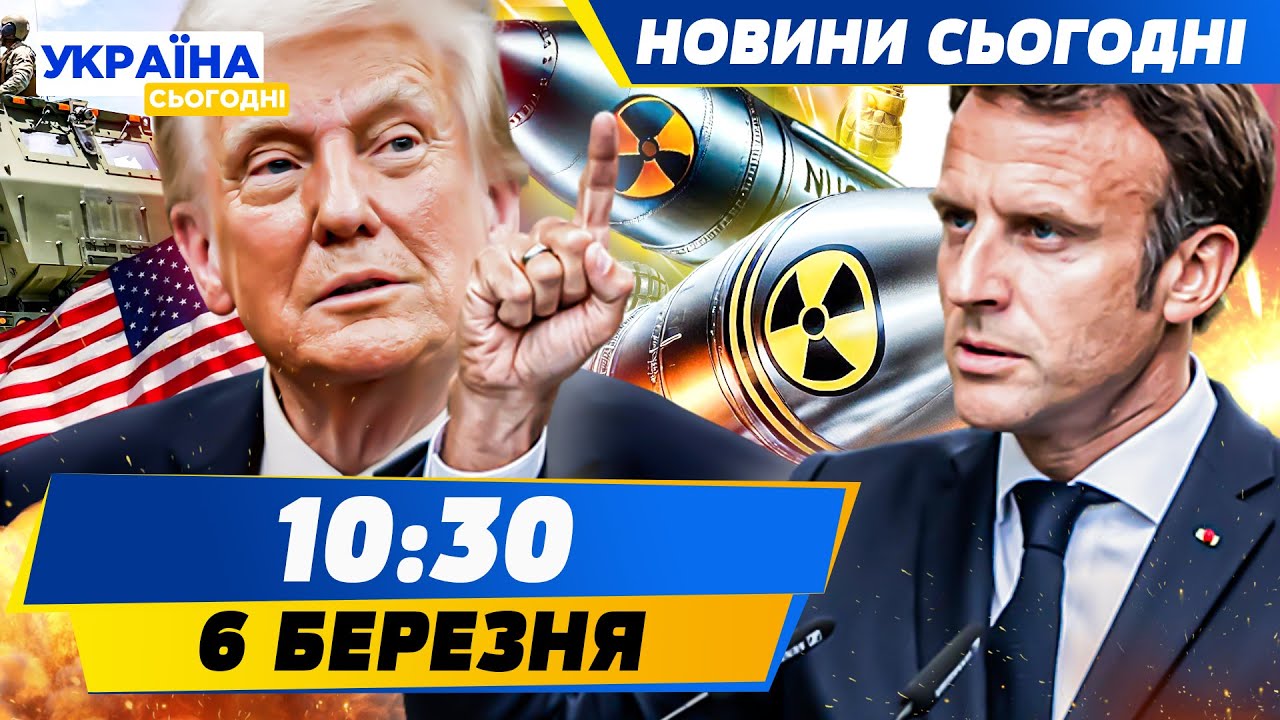 ❗️НЕГАЙНО! ЕКСТРЕНА ЗАЯВА МАКРОНА! ЯДЕРКА ФРАНЦІЇ ВЖЕ В КИЄВІ? США ЗЛИВАЮТЬ ВІЙНУ? | НОВИНИ СЬОГОДНІ