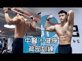 【中醫 X 健身】劉醫師的背部訓練實錄 + 教學|VLOG