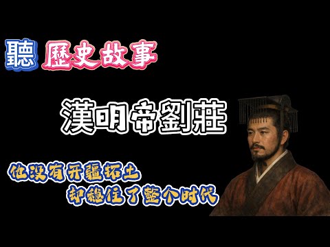 漢明帝劉莊：一個把帝國從混亂中穩住的皇帝 | 他沒有開疆拓土，卻穩住了整個東漢
