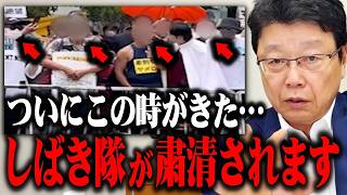 【すべての日本人に朗報】偽装日本人に大変な事態発生!!ついにしばき隊が排除されるので解説します【北村晴男/高市早苗/参政党/日本保守党】