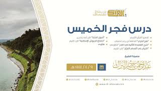 درس فجر الخميس - الشيخ عبدالرحمن بن ناصر البراك 9-4-1444 هـ image