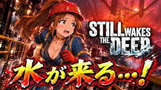 ついに最深部へ…崩壊する施設で待つ“最後の選択”【STILL WAKES THE DEEP】