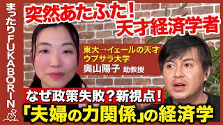 【高橋弘樹vs天才経済学者】夫婦の経済学とは？NHK伝説番組の秘密【奥山陽子vs ReHacQ】