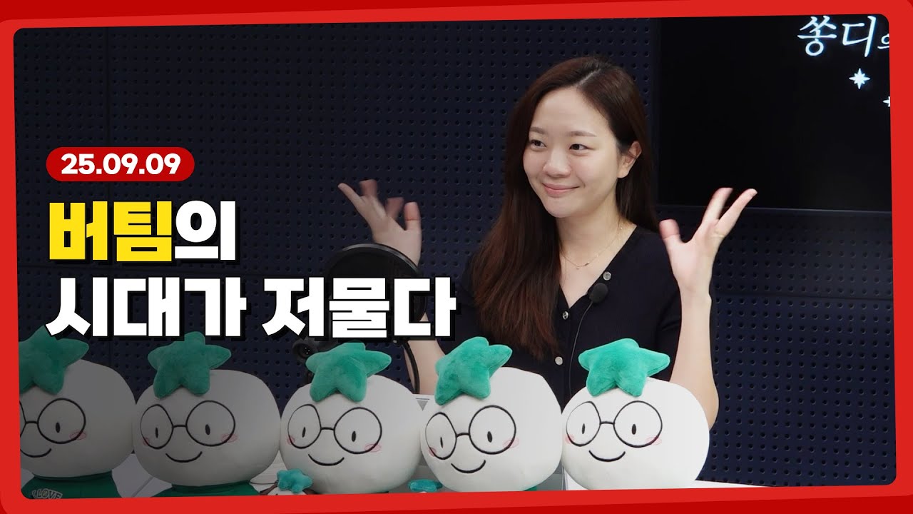 버팀의 시대가 저물다 l 250909 l 쏭디의 돈이 빛나는 낮에