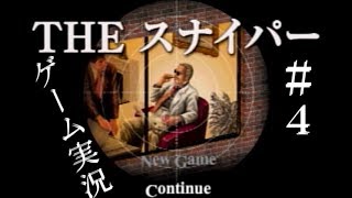 THE スナイパー　♯4　【池田秀一】　【PS】　【ゲーム実況】
