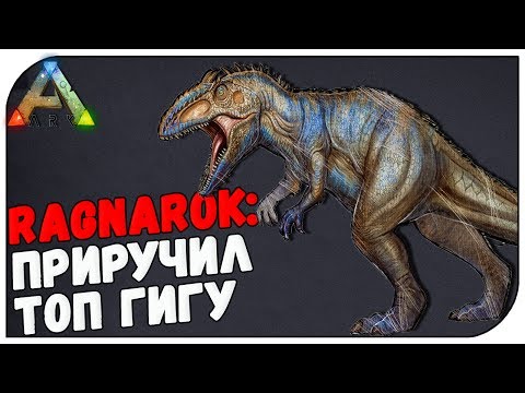 ARK Survival Evolved 😊 Ragnarok: Соло приручил топ Гигантозавра