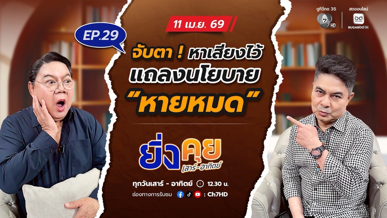 Live ยิ่งคุย เสาร์ อาทิตย์ EP.29  จับตา ! หาเสียงไว้ แถลงนโ?