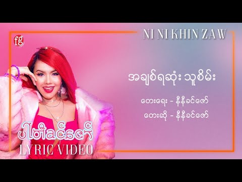 အချစ်ရဆုံးသူစိမ်း - နီနီခင်ဇော် l A Chit Ya Sone Thu Sein - Ni Ni Khin Zaw(Official Lyric Video)