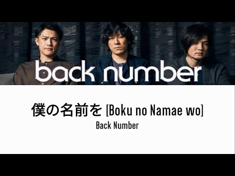 Back Number - 僕の名前を (Boku no Namae wo) [Lyrics]