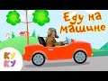 КУКУТИКИ - Еду на машине - Песенка мультик для детей малышей ...