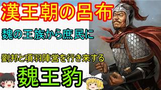 【楚漢戦争の呂布】劉邦に妻を寝取られて元妻が皇帝の子を産んだ、余りにも小物過ぎる男！魏王豹【ゆっくり三国志武将紹介外伝】