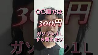 ３００円あってもガソリン１Lすら買えない！！
