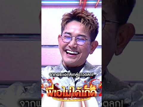 ถ้าผมดังบอกเลยพี่เอไม่ได้เกิด