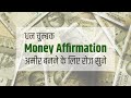 Attract Fast Money Affirmation in Hindi (30 Min) धन चुम्बक