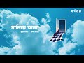 Paliye Jabo - Pritom Hasan and Masha Islam (Official Lyric Video) | Shorgohara