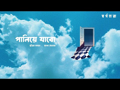 Paliye Jabo - Pritom Hasan and Masha Islam (Official Lyric Video) | Shorgohara