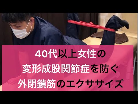 外閉鎖筋エクササイズ