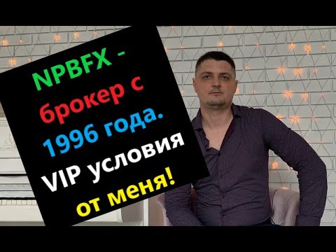 НефтеПромБанк Форекс. Брокер с 1996 года. VIP условия для наших подписчиков