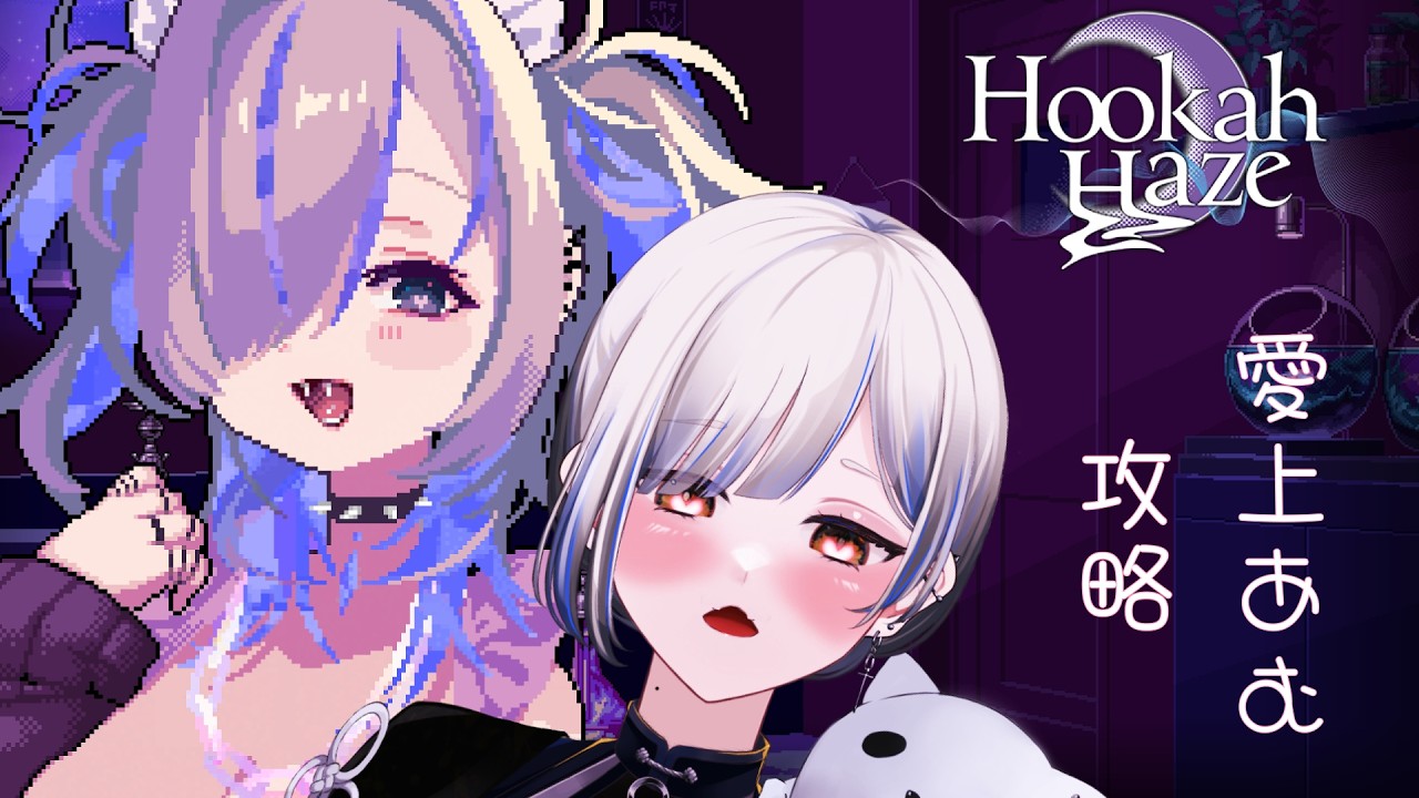 【Hookah Haze】#4 シーシャ屋さん経営💭あむあむに全て捧げる【#くろまる】【#くろまるアンコール】