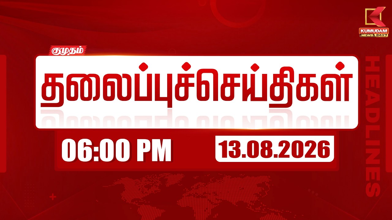 🔴LIVE: Today Headlines 13 AUG 2026 | 6 PM Headlines | 6 மணி தலைப்புச் செய்திகள் | KumudamNews