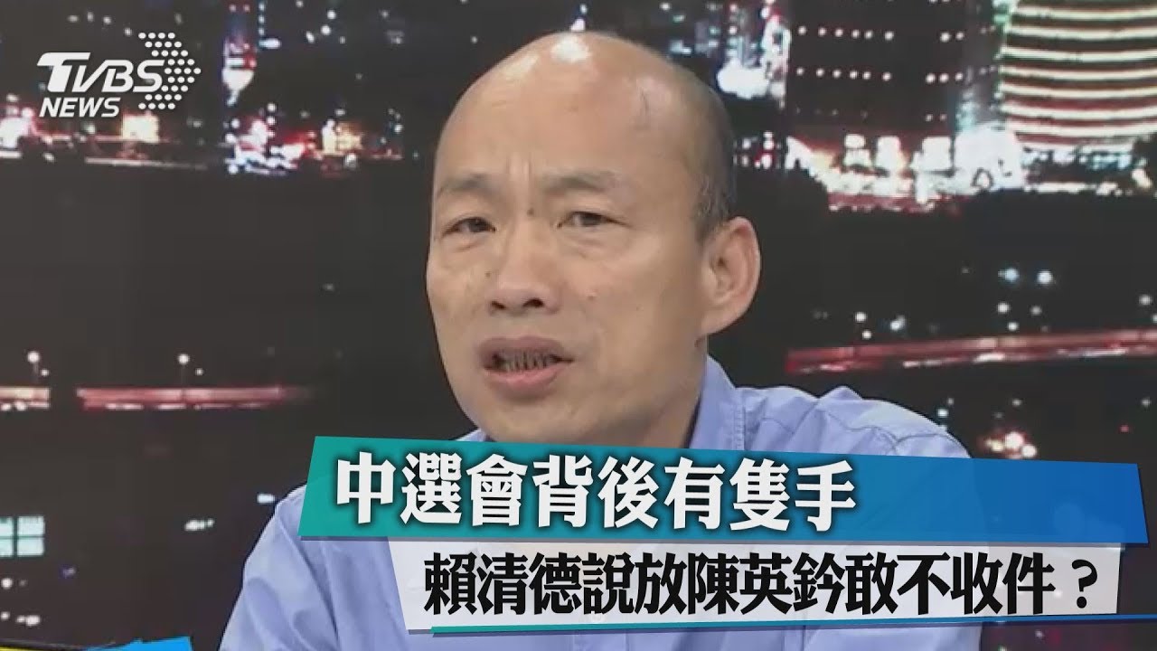 中選會背後有隻手 賴清德說放陳英鈐敢不收件?