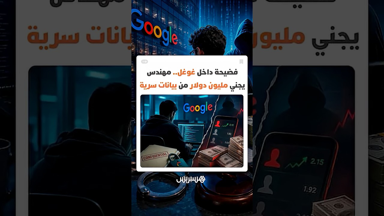 فضيحة تهز غوغل.. موظف يجني مليون دولار من بيانات الشركة السرية thumbnail