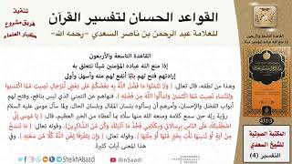 صورة 50 القاعدة رقم ( 49 ) من القواعد الحسان لتفسير القرآن للسعدي