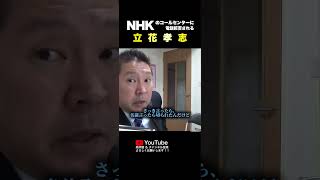 NHKの受信料支払いについて電話しても対応拒否される立花孝志#立花孝志 #nhk党 #nhk受信料 #コールセンター #shorts