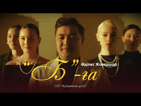 Әділет Жауғашар - 