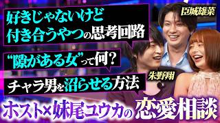 【恋愛観がズレすぎてる】歌舞伎町ホスト×妹尾ユウカが視聴者の恋愛相談にガチ回答