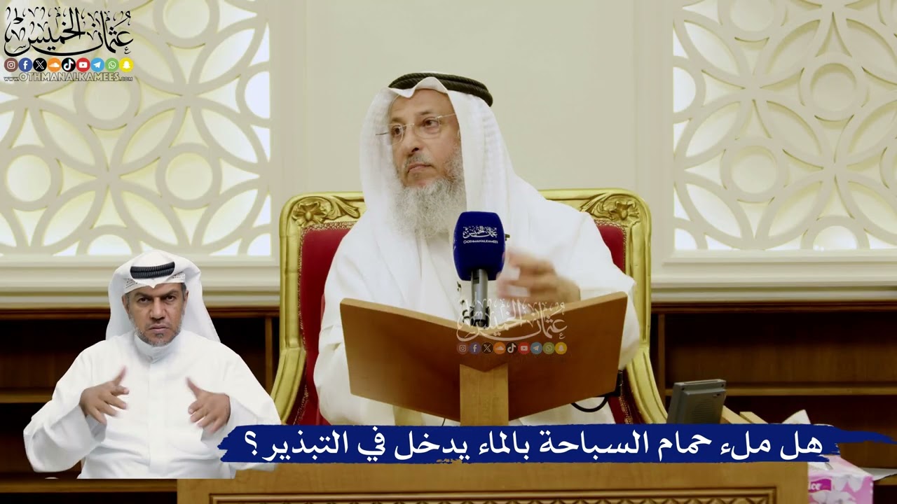 771- هل ملء حمام السباحة بالماء يدخل في التبذير؟ - عثمان الخميس