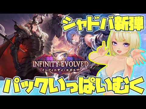【#シャドバWB】第二弾パックむくぞ~!インフィニティ・エボルヴ初日【Shadowverse: Worlds Beyond 012】#ShadowverseWB