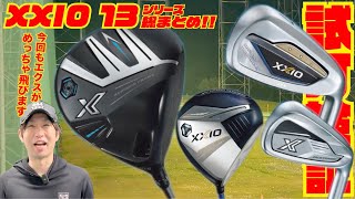 2024年モデル『XXIO 13』シリーズ全部まとめて打ってみた!!〜今回もXXIO eksがやっちゃってます!!〜