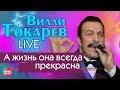 Вилли Токарев 10 А жизнь она всегда прекрасна 