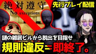 【絶対遵守】規則は絶対。破れば即…！？短編脱出デスゲームを先行プレイで初見実況配信【怪異系VTuber】