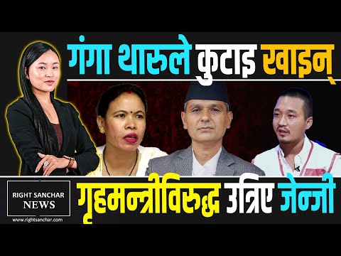 गंगा थारुले कुटाइ खाइन्, गृहमन्त्रीविरुद्ध उत्रिए जेन्जी || Right Sanchar News ||